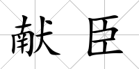 獻臣