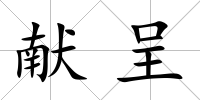獻呈