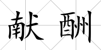 獻酬
