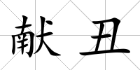獻丑