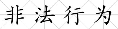 非法行為