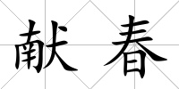 獻(xiàn)春