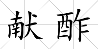 獻(xiàn)酢