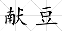 獻豆