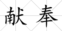 獻奉