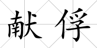 獻俘