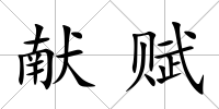 獻賦