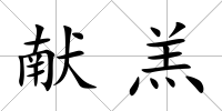 獻羔