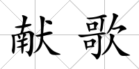 獻歌