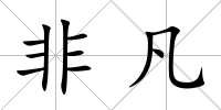 非凡
