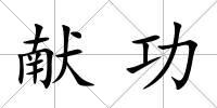獻功