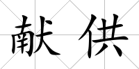 獻供