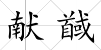 獻馘