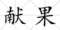 獻果