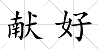 獻好