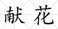 獻花