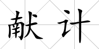 獻計