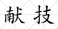 獻技