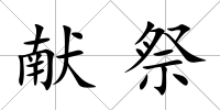 獻(xiàn)祭