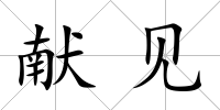 獻見