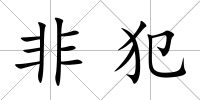 非犯