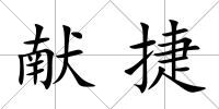 獻(xiàn)捷