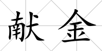 獻金