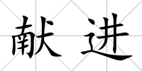 獻進
