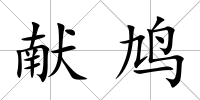 獻鳩