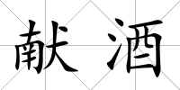 獻(xiàn)酒