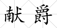 獻爵