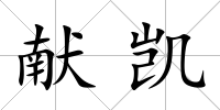 獻凱