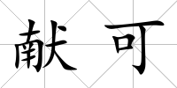 獻可