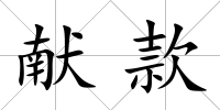 獻款