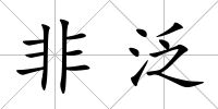 非泛