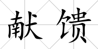 獻饋