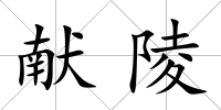 獻陵