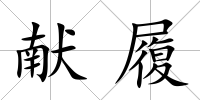 獻履