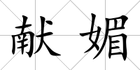 獻媚