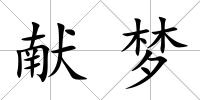 獻夢