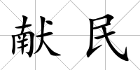 獻(xiàn)民