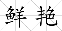 鮮艷