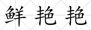 鮮艷艷