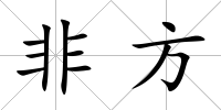 非方