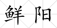 鮮陽