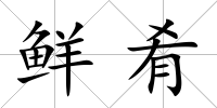 鮮肴