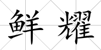 鮮耀