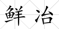 鮮冶