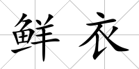 鮮衣