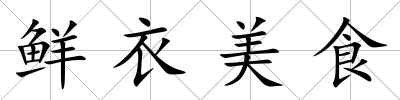 鮮衣美食